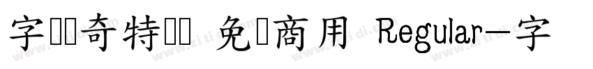字体传奇特战体 免费商用 Regular字体转换